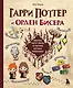 Гарри Поттер и Орден БИСЕРА. Пошаговые мастер-классы для юных волшебников - фото 1