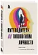 Путеводитель по типологиям личности. Книга-ключ к понимаю себя и других - фото 3