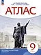 Атлас. История. 9 класс. История России XIX- начало XX века - фото 1