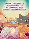 Алиса в Стране Чудес. Раскраска-путешествие. Книга 1 - фото 3