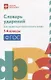 Словарь ударений: как правильно произносить слова: 1-4 классы - фото 1