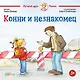 Конни и незнакомец - фото 1