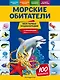Морские обитатели. Моя первая энциклопедия с наклейками - фото 1
