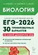 ЕГЭ-2026. Биология. 30 тренировочных вариантов по демоверсии 2026 года. Теоретические сведения и справочные материалы. Ответы и критерии оценивания - фото 1