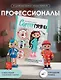 CAREERгуруми. Любимые профессии. 6 кукол крючком. Проект амигуруми - фото 4