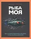 Рыба моя. Все, что вам надо знать про рыбу, чтобы она была вкусной - фото 1