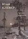 Юлий Клевер. Лучшие картины - фото 1