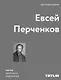 Евсей Перченков. Автомонография - фото 1