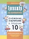 Тренажер по математике. Сложение и вычитание в пределах 10 - фото 1