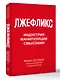 Лжефликс. Индустрия манипуляции смыслами - фото 3