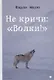 Не кричи: "Волки!" - фото 1