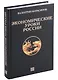 Экономические уроки России. Том 3 - фото 1