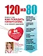 120 на 80.Книга о том, как победить гипертонию, а не снижать давление - фото 1