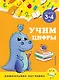 Учим цифры: для детей 3-4 лет - фото 1