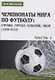 Чемпионаты мира по футболу: страны, города, события, люди (1930–2022). Часть 1 - фото 1
