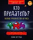 Кто предатель? - фото 1