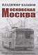Московская Москва - фото 1