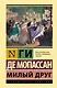 Милый друг: роман - фото 1