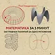 Математика за 5 минут - фото 1