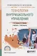 Технологии внутришкольного управления. Учебник и практикум для СПО - фото 1