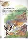 Карнавал животных (мЗнакСШедКл) Сен-Санс (ноты) - фото 1