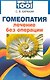Гомеопатия. Лечение без операции. / 2-е изд., перер. и доп. - фото 1