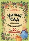 Умный сад с Николаем Курдюмовым (подарочный комплект из 9 книг) - фото 1