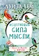 Исцеляющая сила мысли - фото 1