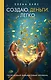 Создаю. Деньги. Легко. Твой новый финансовый уровень - фото 1