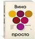 Вино просто: От звёздного сомелье, который поможет выбрать вино - фото 2