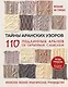 Тайны аранских узоров. 110 подлинных аранов со скрытым смыслом - фото 1