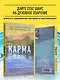 Карма. Как обрести высшую цель в своей жизни? - фото 6
