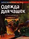 Одежда для чашек. - фото 1