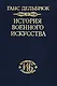 История военного искусства. В рамках политической истории. В 7 тт. Т. 2. Германцы. 2-е издание. - фото 1