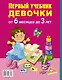 Первый учебник девочки от 6 месяцев до 3 лет - фото 2