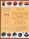 Моя первая кулинарная книга - фото 1
