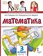 Математика. 3 класс. Учебное пособие. В двух частях. Часть 1. ФГОС 2021 - фото 1