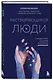 Растворяющиеся люди. Сохрани себя, ухаживая за близким с деменцией - фото 3