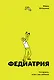 Федиатрия. Что делать если у вас ребенок (делюкс-версия) - фото 1