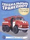 Готовим руку к письму. Специальный транспорт - фото 1