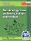 Китайско-русский учебный словарь иероглифов / 2-е изд., испр. и доп. - фото 1