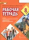 Рабочая тетрадь к учебнику Н.Д. Гальсковой, И.М. Компанийца, Л.В. Компаниец «Немецкий язык. Второй иностранный язык». 8 класс. - фото 1