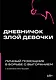 Дневничок злой девочки с анкетами для друзей. Личный помощник в борьбе с выгоранием - фото 1