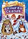 Зимняя книга сказок - фото 1