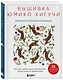 Вышивка Юмико Хигучи. Анималистическая коллекция. Простые и эффектные дизайны вышивки нитью мулине по льняной ткани. 25 сюжетов с животными - фото 3