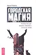 Городская магия: руководство для ведьмы, живущей в большом городе - фото 1