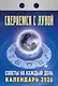 Календарь отрывной 2026г 77*114 "Сверяемся с Луной. Советы на каждый день" настенный - фото 1