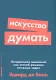 Искусство думать: Латеральное мышление как способ решения сложных задач - фото 1