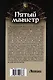 Пятый магистр: Пятый магистр. Северные волки. Наследие тьмы: сборник - фото 2