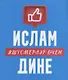 Ислам дине: яшусмерлэр эчен (на татарском языке) - фото 1
